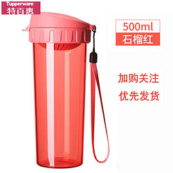 Tupperware 特百惠 茶韵 随手杯 石榴红 500ML