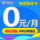 CHINA TELECOM 中国电信 电信卡0月租包年卡（10G通用流量+30G定向流量+300分钟国内通话）