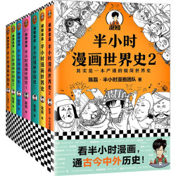 省180元 半小时漫画中国史 世界史系列 共7册 多少钱 什么值得买 省180元 半小时漫画中国史 世界史系列 共7册 多少钱 什么值得买