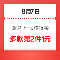 8月7日  北京盒马   什么值得买