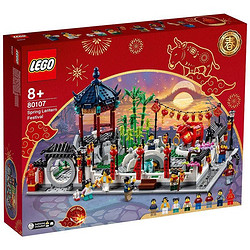 LEGO 乐高 Chinese Festivals 中国节日系列 80107 新春灯会