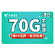 CHINA TELECOM 中国电信 流量卡4g电话卡手机卡纯上网无限流量卡大王卡日租卡不限速 流星卡9.5（70G流量+300通话）首月免费