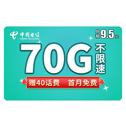 CHINA TELECOM 中国电信 流量卡4g电话卡手机卡纯上网无限流量卡大王卡日租卡不限速 流星卡9.5（70G流量+300通话）首月免费