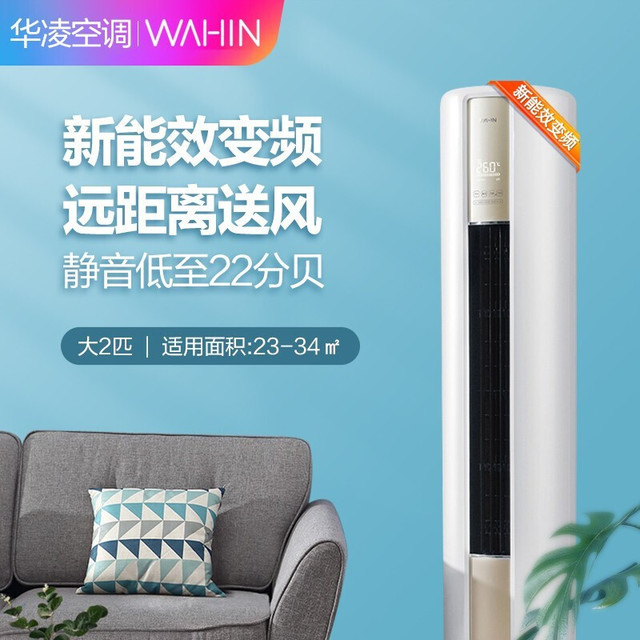 WAHIN 华凌 空调立式  2匹KFR-51LW/N8HA3 【新能效】