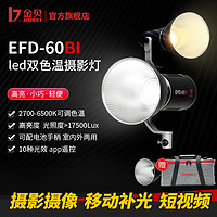 金贝 EFD60BI双色温摄影灯LED补光灯影视摄像视频灯聚光灯直播柔光灯手持便携外拍灯户外打光灯文玩饰品成像灯