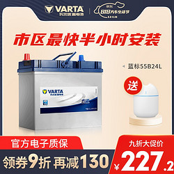 VARTA 瓦尔塔 蓝标免维护汽车电瓶 速腾朗逸新君越英朗 55B24L轩逸/骊威/骐达