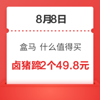 8月8日  北京盒马  什么值得买
