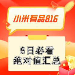 促销活动816米粉节超级秒杀日必买绝对值最全合集