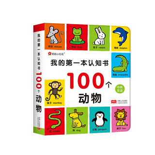 京东PLUS会员：《我的第一本认知书：100个动物》（邦臣小红花出品）