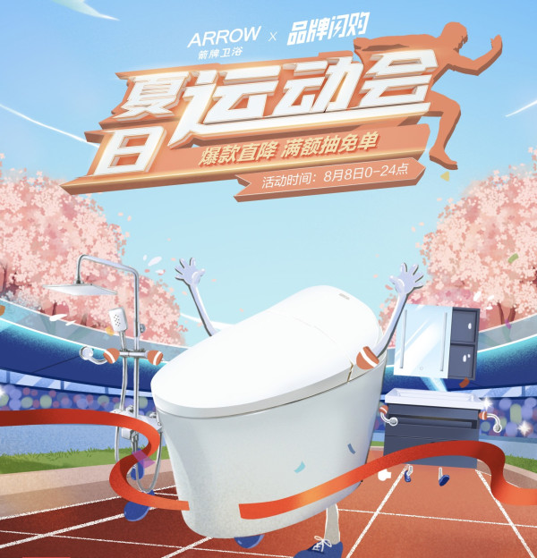 促销活动京东箭牌卫浴夏日运动会