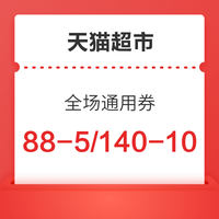 今日好券|8.9上新：天猫超市88-5/140-10元通用券，顺丰3元/8.5折/8.8折快递券