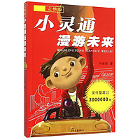 《小灵通漫游未来》(完整版)