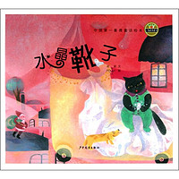 《小青蛙微童话·中国第一套微童话绘本：水晶靴子》