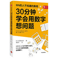 《30分钟学会用数字想问题》