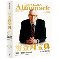 《穷查理宝典:查理·芒格智慧箴言录》(全新增订本)