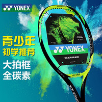 尤尼克斯YONEX 青少年减震全碳素比赛训练网球拍17EZ25EX 酸橙绿 定制穿线55-60磅附手胶