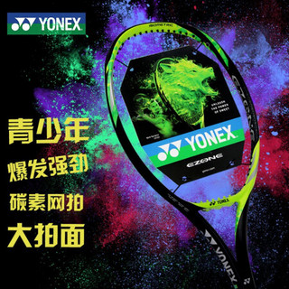 尤尼克斯YONEX青少年减震全碳素比赛训练网球拍17EZ26EX 酸橙绿 定制穿线55-60磅附手胶