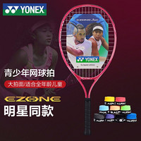 尤尼克斯YONEX 青少年碳素舒适大甜区网球拍06EZJ25GE 粉红 已穿线附手胶