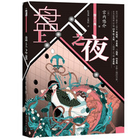 《盘上之夜》（精装）