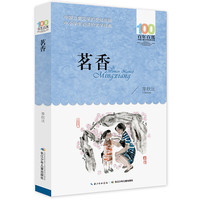 《百年百部中国儿童文学经典书系·茗香》