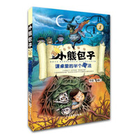 《小熊包子·第二季1:课桌里的半个魔法》