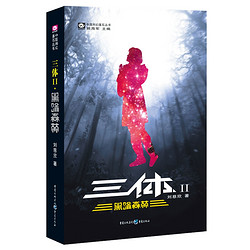 《中国科幻基石丛书·三体II：黑暗森林》