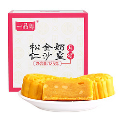 一品粤 松仁金沙奶皇月饼 125g/盒