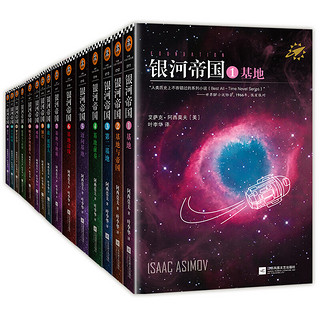 《银河帝国 大全集》（珍藏版、礼盒装、共15册、含银河战舰灯）