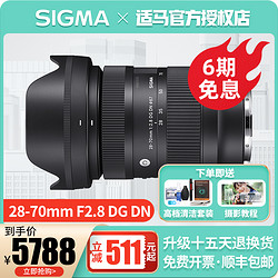 SIGMA 适马 28-70mm F2.8 DG DN 索尼E卡口全画幅微单镜头