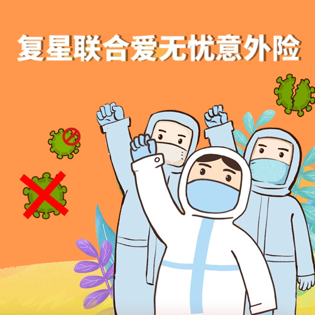 爱无忧意外伤害保险