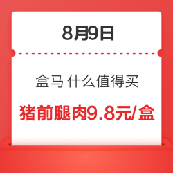 8月9日 北京盒马 什么值得买