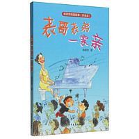 《杨筱艳校园故事·表哥表弟一家亲》(拼音版)