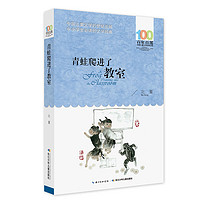 《百年百部中国儿童文学经典书系·青蛙爬进了教室》