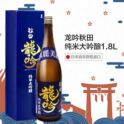 LONGYIN 龙吟 日本原装进口龙吟纯米大吟酿 纯米酒发酵酒上选日式清酒低度洋酒 1.8L
