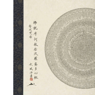 中国嘉德 (释)秋风 小楷心经 50×54cm 纸本