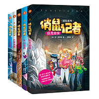 《俏鼠记者·第一辑》(1-5册)