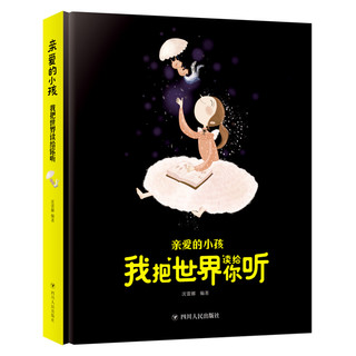 《亲爱的小孩·我把世界读给你听》（精装）
