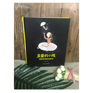 《亲爱的小孩·我把世界读给你听》（精装）