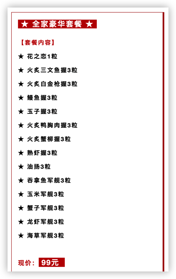 上海、苏州、杭州45店通用!99元抢奔跑的寿司酱全家豪华套餐!(40只!)