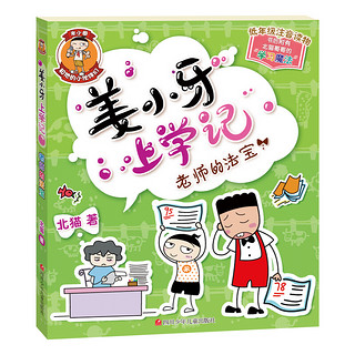 《姜小牙上学记》（套装共4册）