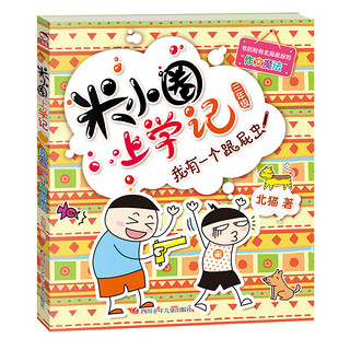 《米小圈上学记·三年级》（套装共4册）