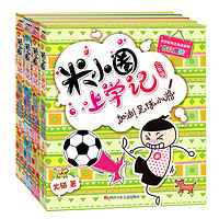 《米小圈上学记·三年级》(套装共4册)