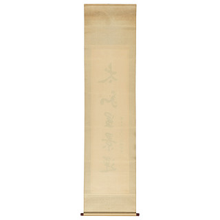 中国嘉德 狭川明俊 草书“太和显景运” 127×34cm 纸本
