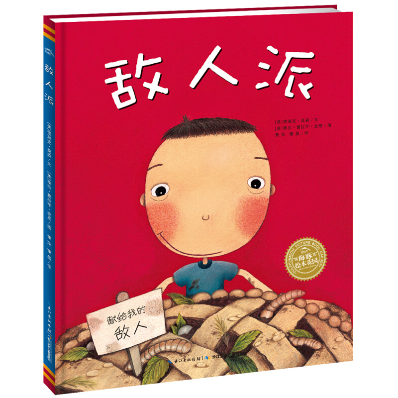 《敌人派》