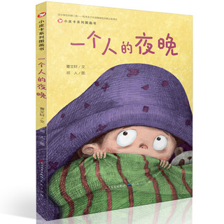 《小皮卡系列图画书·一个人的夜晚》（精装）
