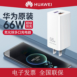 HUAWEI 华为 原装66W氮化镓超级快充电器GaN多口Mate40pro笔记本X2多协议