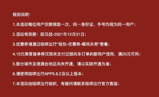 快来！哈啰顺风车 首单立减15元（满20-15元）