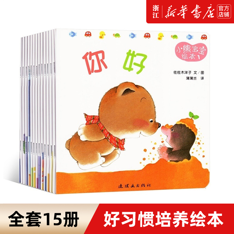 《小熊宝宝绘本》共15册