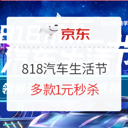 818 京东汽车生活节