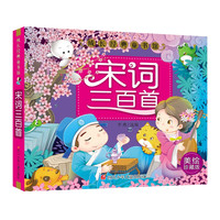 《成长经典童书馆·宋词三百首》（美绘珍藏版）